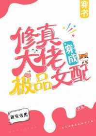 修真大佬穿成極品女配[穿書]