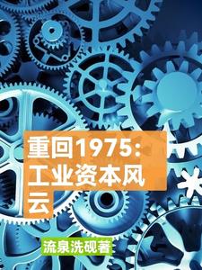 重回1975：材料王國