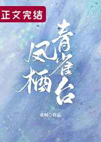 鳳棲青雀臺[重生]