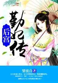 后宫：勤妃传