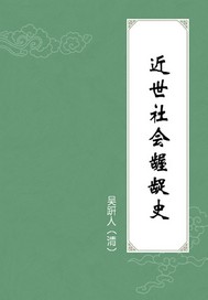 近世社会龌龊史