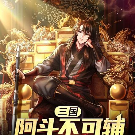 三国：阿斗不可辅，君披黄袍吧！