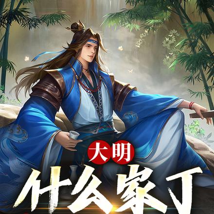 大明：什么家丁？那是大明帝师！