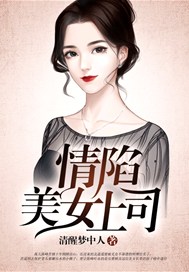 情陷美女上司