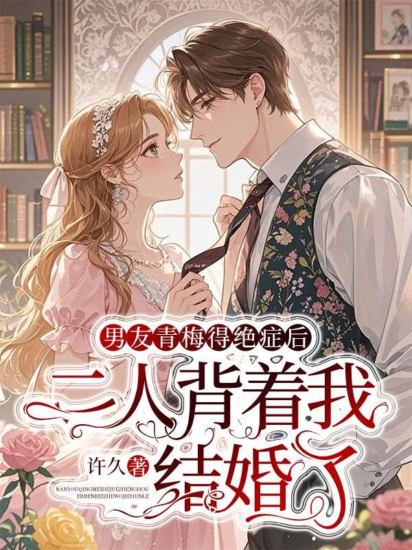 男友青梅得絕症後，二人揹着我結婚了