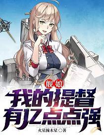 艦娘：我的提督有億點點強