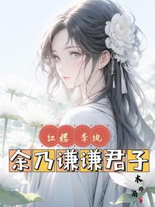 紅樓：李紈，餘乃謙謙君子