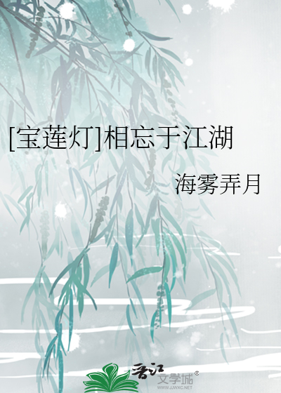 [寶蓮燈]相忘於江湖