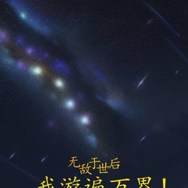 无敌于世后，我游遍万界！