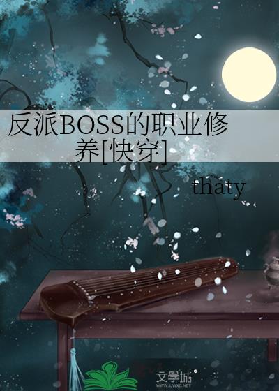 反派BOSS的職業修養[快穿]