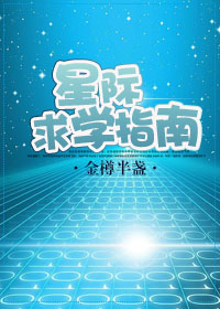 星際求學指南