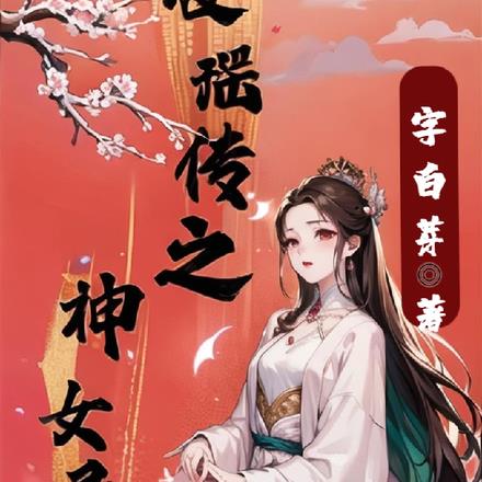 凌瑤傳之神女錄