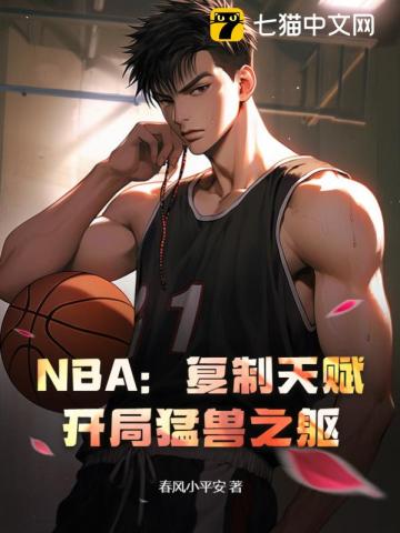 NBA：複製天賦，開局猛獸之軀！