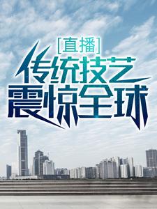 直播：传统技艺震惊全球