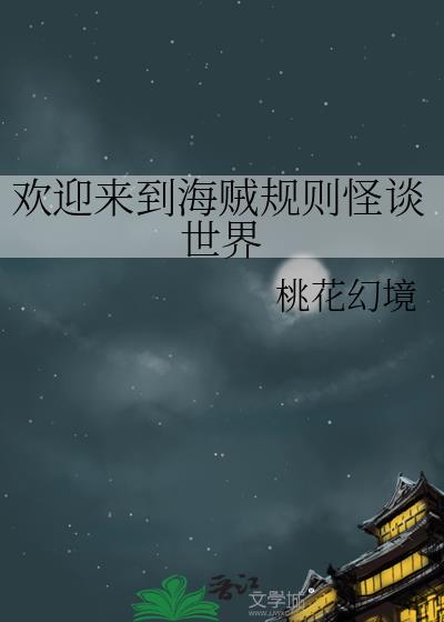 歡迎來到海賊規則怪談世界