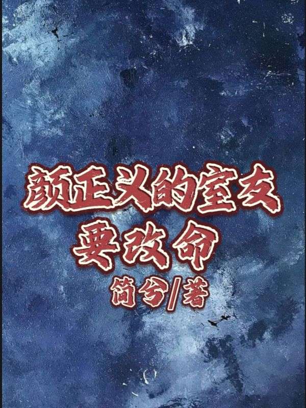 顏正義的室友要改命