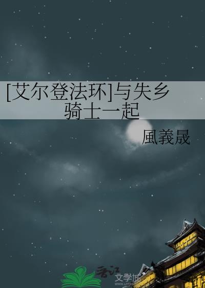 [艾尔登法环]与失乡骑士一起