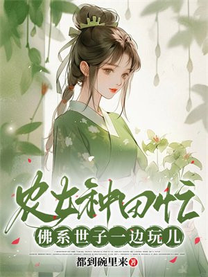 農女種田忙，佛繫世子一邊玩兒