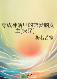 穿成神話裏的戀愛腦女主[快穿]