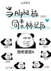 當Alpha被同類標記後[電競]