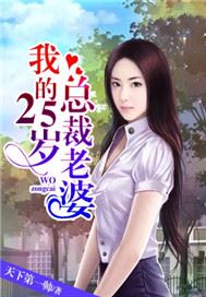 我的25歲總裁老婆