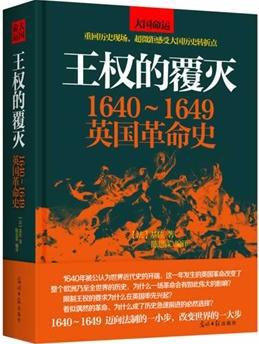 王權的覆滅：1640~1649英國革命史