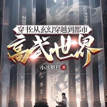 穿書：從玄幻穿越到都市高武世界