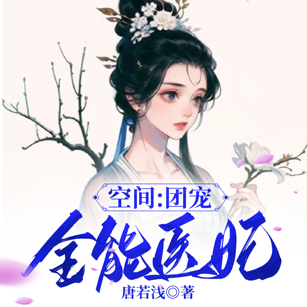 空间：团宠全能医妃