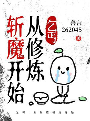 乞丐：從修煉斬魔開始