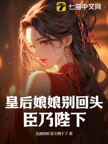 皇后娘娘別回頭，臣乃陛下