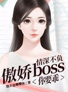 情深不負：傲嬌boss你要乖