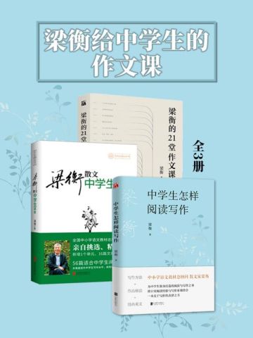 梁衡給中學生的作文課（全3冊）