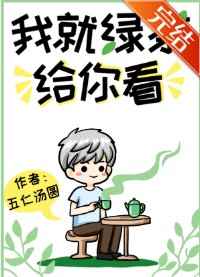 我就綠茶給你看！