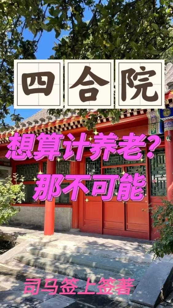 四合院：想算計養老？那不可能