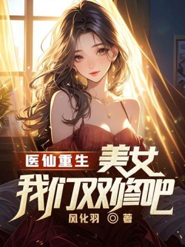 醫仙重生：美女我們雙修吧