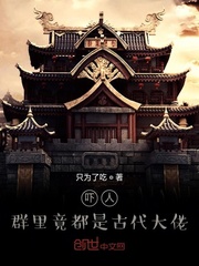 吓人，群里竟都是古代大佬