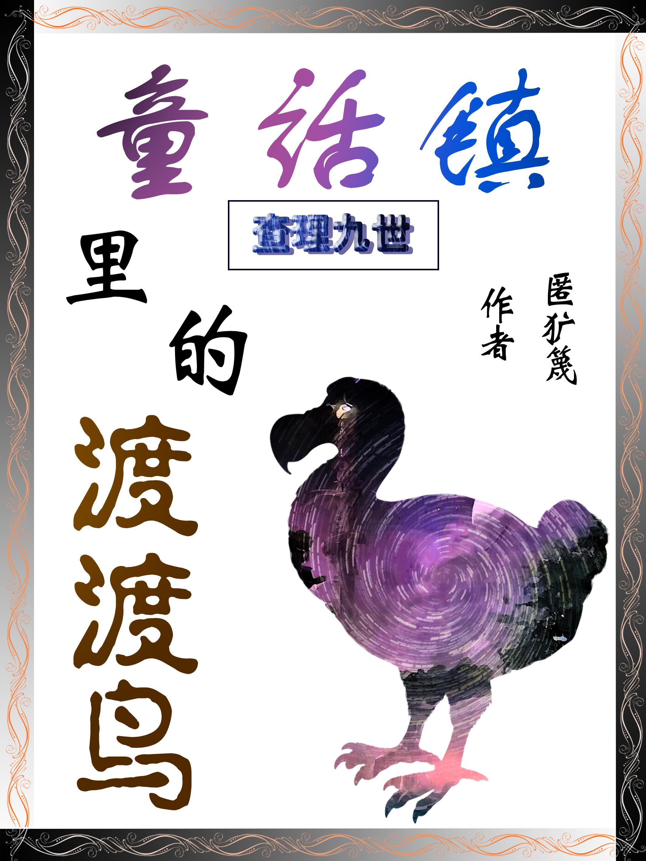 查理九世：童話鎮裏的渡渡鳥