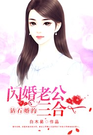 鑽石婚約：閃婚老公三合一