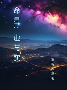 命星：虛與實