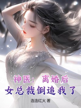 神醫：離婚後，女總裁倒追我了