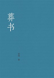 葬書