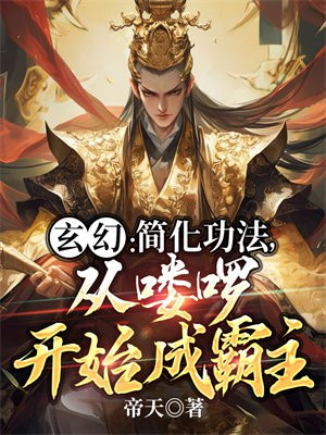 玄幻：簡化功法，從嘍囉開始成霸主