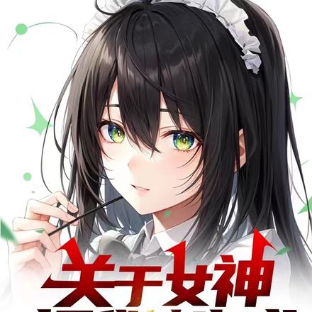 關於女神把我轉生成魅魔的這檔事