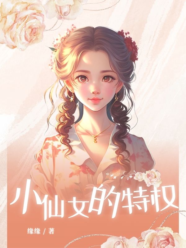 “小仙女”的特權