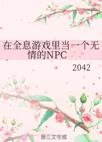 在全息遊戲裏當一個無情的NPC