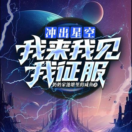 衝出星空：我來，我見，我征服