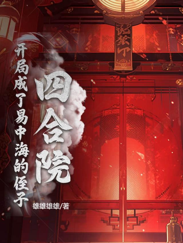 四合院：開局成了易中海的侄子