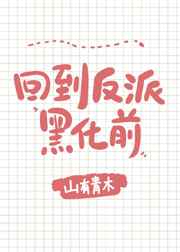 回到反派黑化前[穿書]/每天都在阻止反派黑化[穿書]