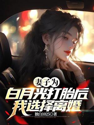 妻子爲白月光打胎後，我選擇離婚