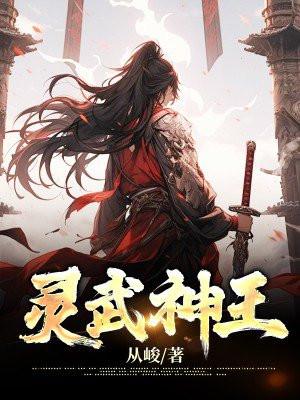 靈武神王